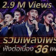 รวมเพลงเพราะ ฟ งต อเน อง 36 เพลง The Golden Song เวท เพลงเพราะ Season1 One31