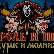 КОРОЛЬ И ШУТ ДУРАК И МОЛНИЯ LYRIC VIDEO