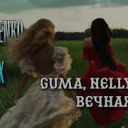 GUMA Nelly Mes Вечная NAUMCHENKO REMIX