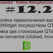 Python и PyQt QStakedWidget управление QToolButton стилизация Qss