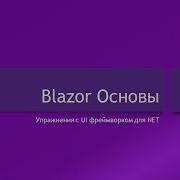 Blazor Основы 1