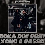 Xcho Gasso Пока все спят Fulwen Remix