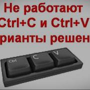 Не работают Ctrl C и Ctrl V варианты решения