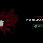 Horus Гильгамеш Lyric Video