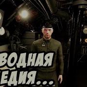 ДЕД и РИМАС на подводной лодке ДИКИЙ УГАР Wolfpack