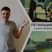 Разбор трюков в клипе Ленинград Кабриолет