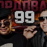 GUF X СЛОВЕТСКИЙ БОРДОВАЯ 99 TIFLIS EDIT 2026