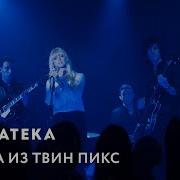 Музыка из Твин Пикс Shadow