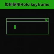 After Effects Quick Tips EPISODE 4 How To Use Hold Keyframe 中文字幕
