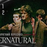 Винчестеры Против Вендиго Сверхъестественное S01E02 Краткий Пересказ