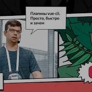 Плагины Vue Cli Просто быстро и зачем Михаил Росин Voximplant