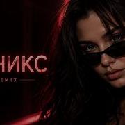 BEARWOLF Феникс Remix Fantasy Deep House Remix 2026