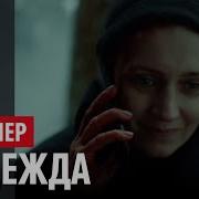 Надежда 18 Трейлер Виктория Исакова на START