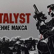Max Payne 2 The Fall Of Max Payne Сюжет НЕ Вкратце