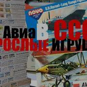 Взрослые игрушки в СССР