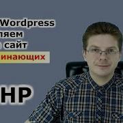Уроки Wordpress Как подключить PHP к Вордпресс сайту 3