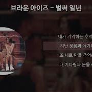 브라운 아이즈 벌써 일년 가사 Lyrics