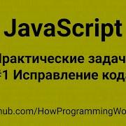 JavaScript Практические задачи 1 Пример исправления лайвкодинг оптимизация и рефакторинг