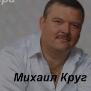 М Круг шофера