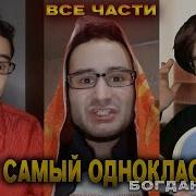 Сборник ТОТ САМЫЙ ОДНОКЛАССНИК ВСЕ ЧАСТИ от Baga Genius