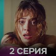 Услышь меня 2 Серия Русский Дубляж FULL HD