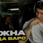 Heronwater 100 BARS смотрит Денис Укей Реакция на песню