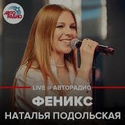 Наталья Подольская Феникс LIVE Авторадио