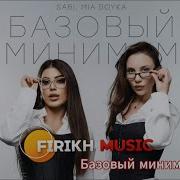 SABI MIA BOYKA Базовый минимум Firikh Remix TikTok Viral 2025 Deep House Version