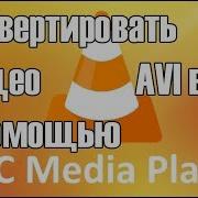 Как конвертировать видео с помощью VLC Avi Mkv Flv Mp4