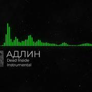 АДЛИН Dead Inside Instrumental