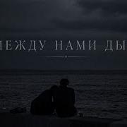 Между нами дым 2026