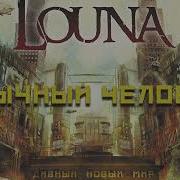 LOUNA Обычный человек Official Audio 2016