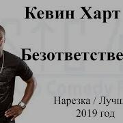 Кевин Харт Безответственный 2019 Лучшие шутки