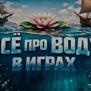 ВСЁ ПРО ВОДУ В ИГРАХ Технологии Физика Создание Эффекты Подборка Игр