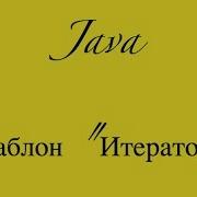Шаблоны Java Итератор Iterator