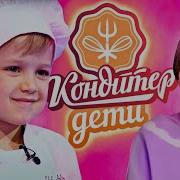 КОНДИТЕР Дети