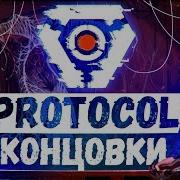 ВСЕ КОНЦОВКИ ИГРЫ PROTOCOL НА РУССКОМ