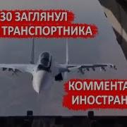 СУ 30 ЗАГЛЯНУЛ ВНУТРЬ ТРАНСПОРТНИКА Комментарии иностранцев Russian Su 30 Fantastic Maneuver
