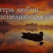 Мантра любви всеисцеляющая сила Премия Грэмми