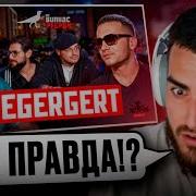РЕНАТКО СМОТРИТ Вопрос Ребром ICEGERGERT