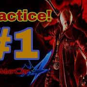 Практикуем комбо Данте из Devil May Cry 4