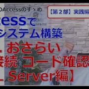 226 26 おさらい DB接続コード確認 SQL Server編 Accessのすゝめ