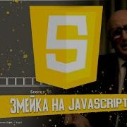 Как написать змейку или почему Js говно