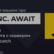 Урок 8 JavaScript Как работает Async Await Работа с сервером C Fetch