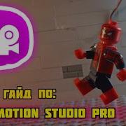 Подробный видео гайд по Stop Motion Studio Pro функции программы
