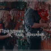 Multifandom Праздник к нам приходит Collab