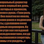 Новый генеральный директор уволила меня не зная что я стал её начальником за два дня до этого