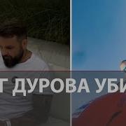 Друг Дурова инсценировал свою смерть Загадочное убийство криптоблогера Романа Новака и его жены