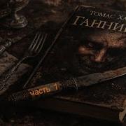 Ганнибал Томас Харрис Часть 1 Аудиокнига
