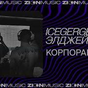 ICEGERGERT Элджей Корпорация